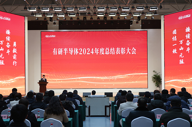 有研半導體召開2024年度總結表彰大會